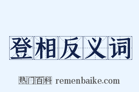 登相反义词是什么意思的图片